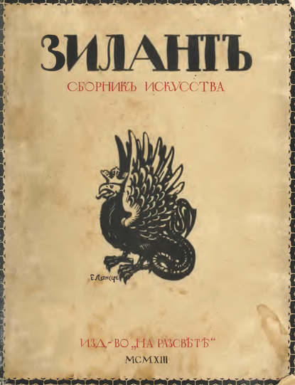 Зилант. Сборник искусства (Группа авторов). 1913г. 