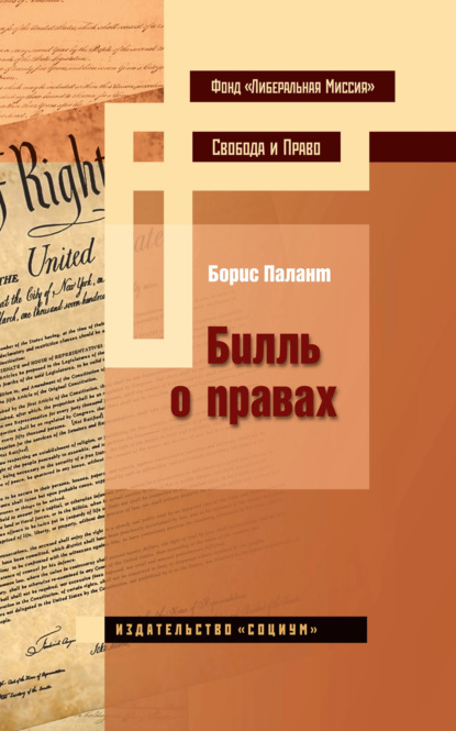 Борис Палант - Билль о правах