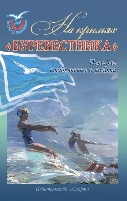 Обложка книги На крыльях «Буревестника». История студенческого спорта, Владимир Линдер