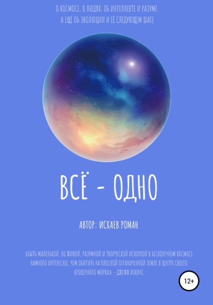 

Всё – одно