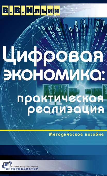 В. В. Ильин — Цифровая экономика: практическая реализация
