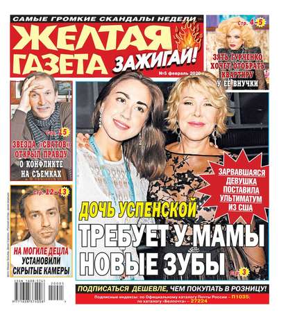 

Желтая Газета. Зажигай! 05-2020