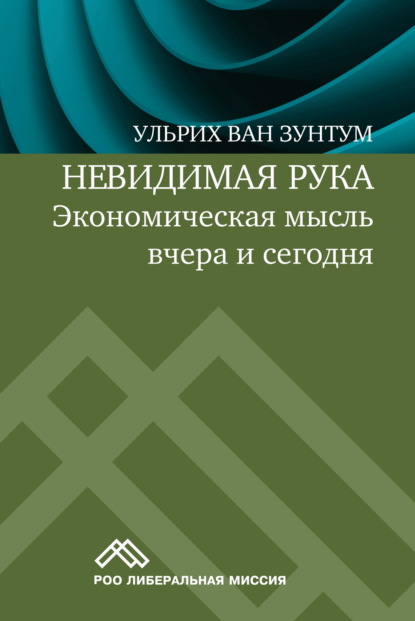 Невидимая рука. Экономическая мысль вчера и сегодня - Ульрих ван Зунтум