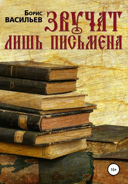 Звучат лишь письмена (Борис Александрович Васильев). 1989г. 