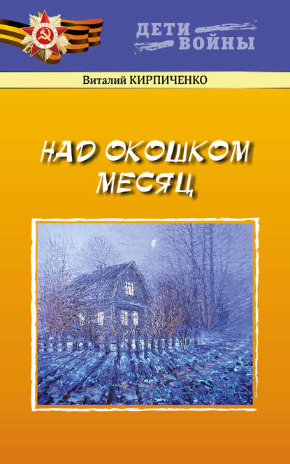 Над окошком месяц (Виталий Кирпиченко). 2020г. 