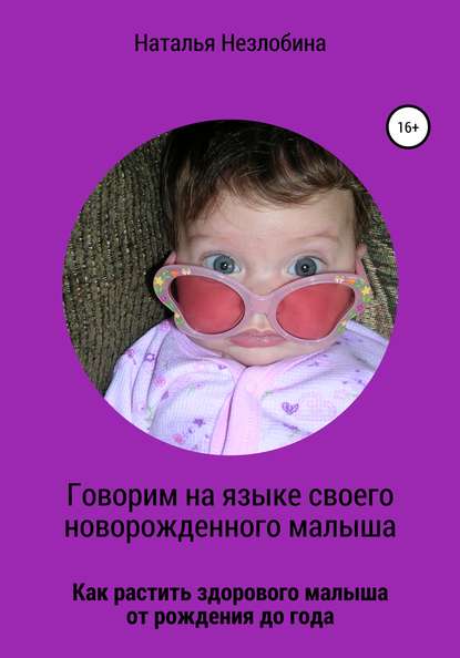 Наталья Незлобина — Говорим на языке своего новорожденного малыша. Как растить здорового и счастливого малыша от рождения до года?