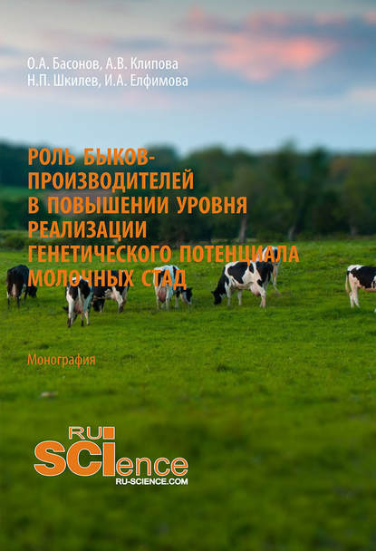 Орест Басонов - Роль быков-производителей в повышении уровня реализации генетического потенциала молочных стад