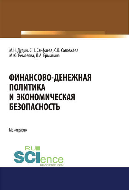 С. В. Соловьева - Финансово-денежная политика и экономическая безопасность