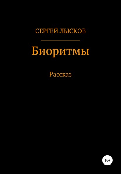 Сергей Геннадьевич Лысков — Биоритмы