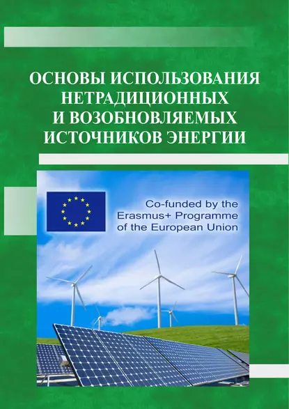 Обложка книги Основы использования нетрадиционных и возобновляемых источников энергии, Татьяна Юрьевна Иванова