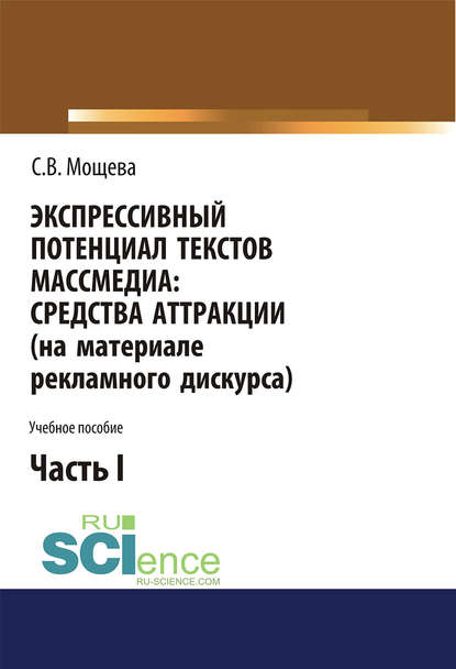 Светлана Мощева - Экспрессивный потенциал текстов массмедиа: средства аттракции (на материале рекламного дискурса). Часть I