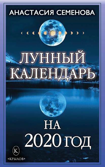 Лунный календарь на 2020 год - Анастасия Семенова