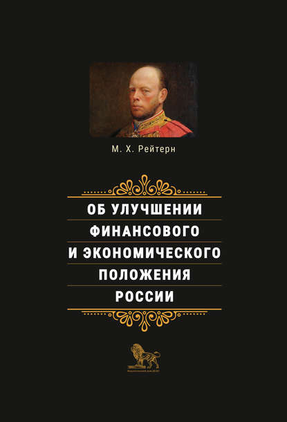 Михаил Рейтерн - Об улучшении финансового и экономического положения России