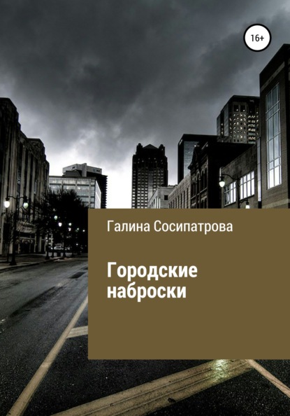 Галина Евгеньевна Сосипатрова — Городские наброски