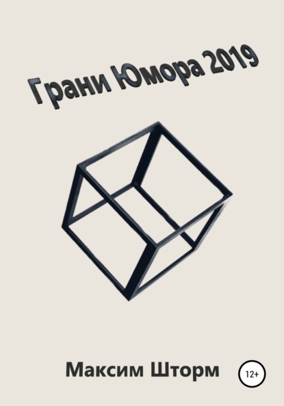 Грани юмора 2019 (Максим Шторм). 2019г. 