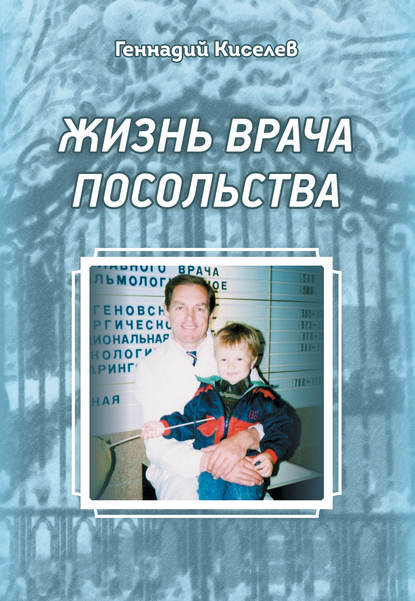 Геннадий Киселев — Жизнь врача посольства