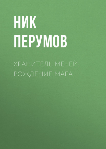 

Хранитель Мечей. Рождение Мага