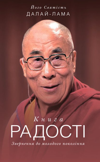 Далай-лама XIV - Книга радості. Звернення