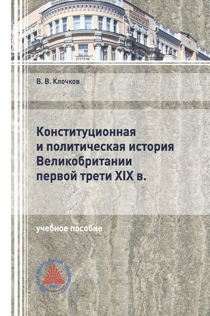 Конституционная и политическая история Великобритании первой трети XIX в. (Виктор Клочков). 