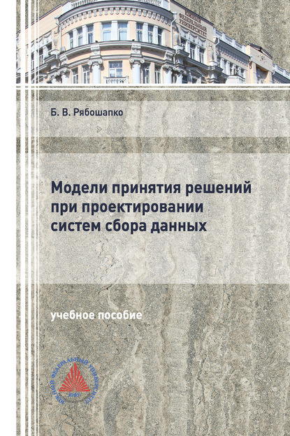 Модели принятия решений при проектировании систем сбора данных (Б. В. Рябошапко). 