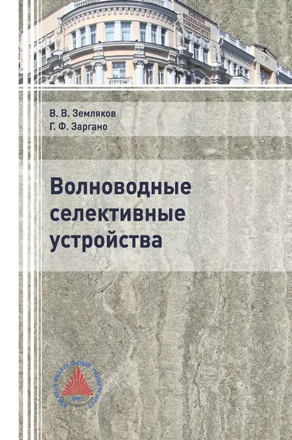 Обложка книги Волноводные селективные устройства, В. В. Земляков