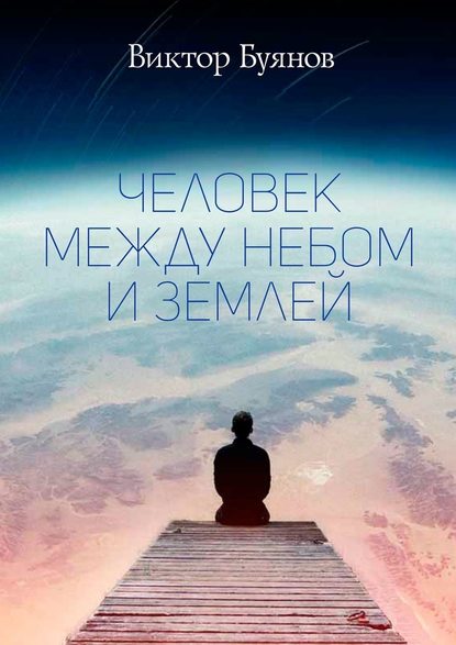 Виктор Буянов - Человек между Небом и Землей