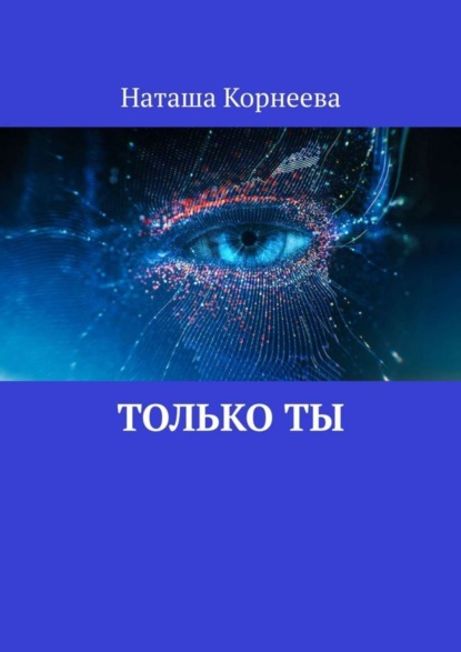 

Только Ты