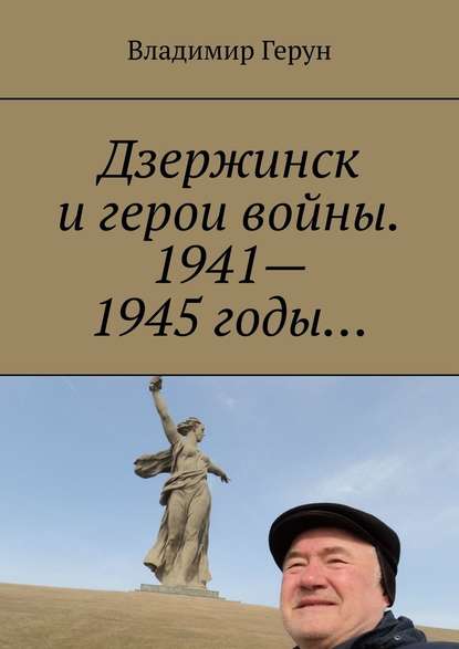 Владимир Герун Дзержинск и герои войны. 1941—1945 годы…