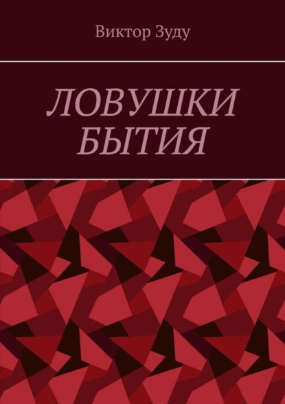 Виктор Зуду - Ловушки бытия. Невежество – причина страхов и ловушек