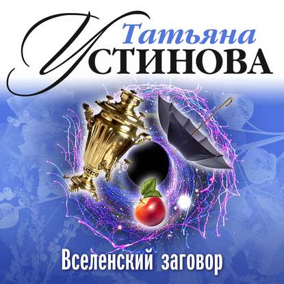 Татьяна Устинова — Вселенский заговор
