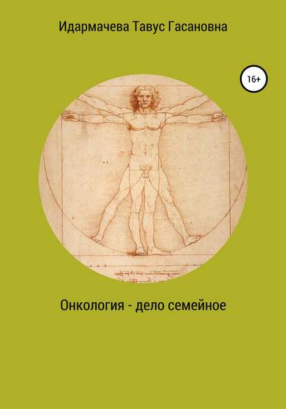 Тавус Гасановна Идармачева — Онкология – дело семейное