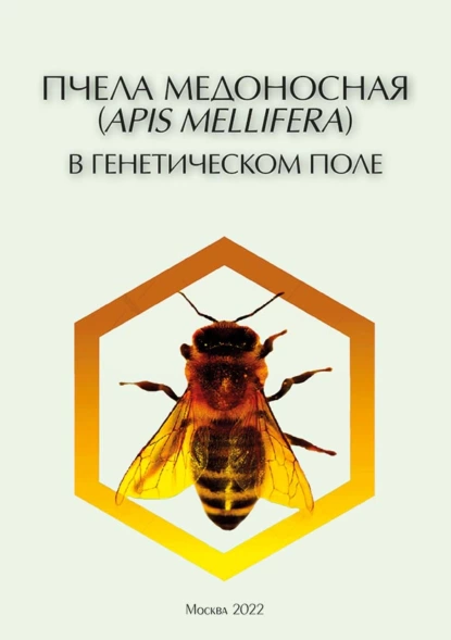 Обложка книги Пчела медоносная (Apis mellifera) в генетическом поле. Эколого-генетические характеристики (pdf+epub), И. И. Горячева