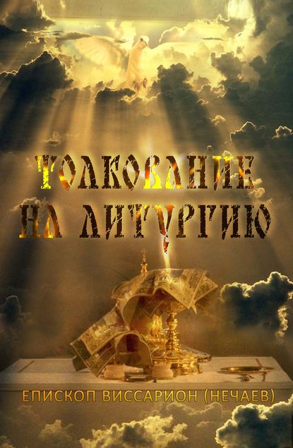 Епископ Виссарион (Нечаев) - Толкование на Божественную литургию