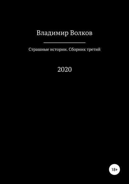 Владимир Владимирович Волков — Страшные истории. Сборник третий