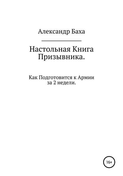 

Настольная книга призывника, или Как подготовится к армии за две недели