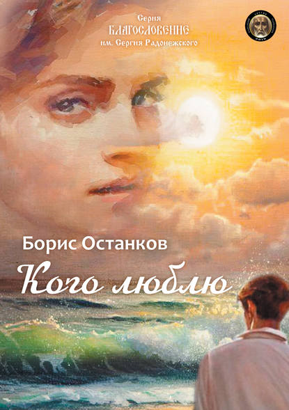 Борис Останков — Кого люблю