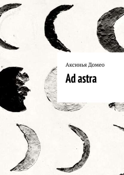 Аксинья Домео - Ad astra