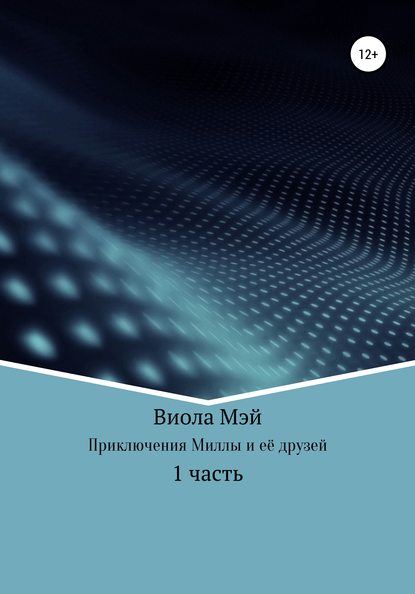 Виола Мэй — Приключения Миллы и её друзей