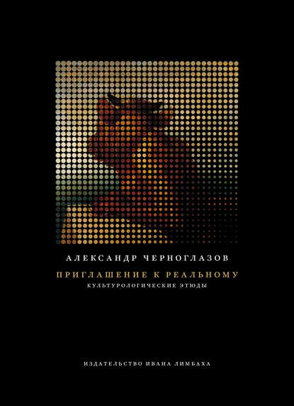 Александр Черноглазов - Приглашение к Реальному