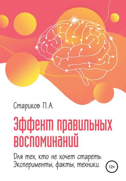 Эффект правильных воспоминаний для тех, кто не хочет стареть (эксперименты, факты, техники). Части 2-3