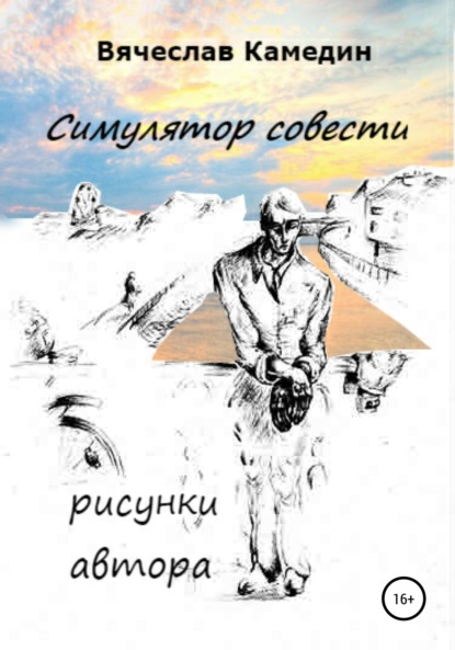 Вячеслав Владимирович Камедин — Симулятор совести