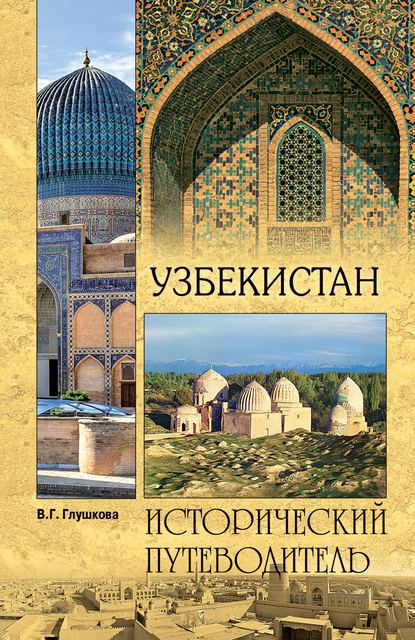 В. Г. Глушкова - Узбекистан. Природа. История. Экономика. Достопримечательности. Религиозные центры
