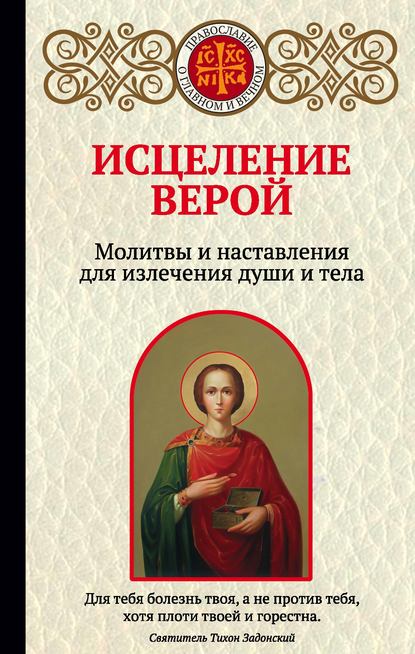 Ирина Булгакова — Исцеление верой. Молитвы и наставления для излечения души и тела