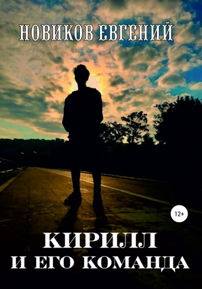 

Кирилл и его команда