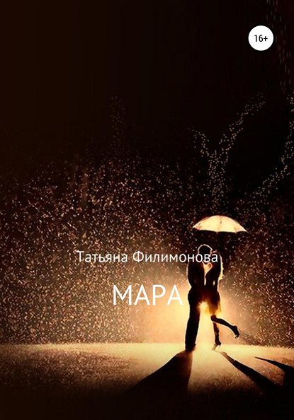 Татьяна Филимонова — Мара