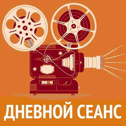 

О фильме БОГЕМСКАЯ РАПСОДИЯ и не только - ДНЕВНОЙ СЕАНС с Еленой Некрасовой