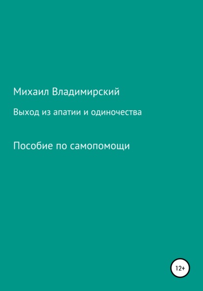 Выход из апатии и одиночества Михаил Германович Владимирский