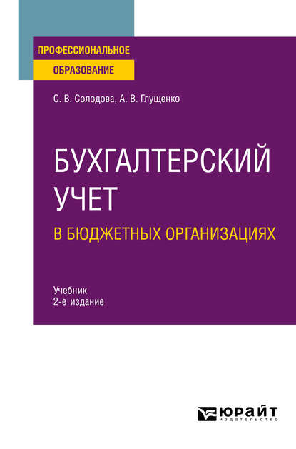 Александра Васильевна Глущенко - Бухгалтерский учет в бюджетных организациях 2-е изд., испр. и доп. Учебник для СПО