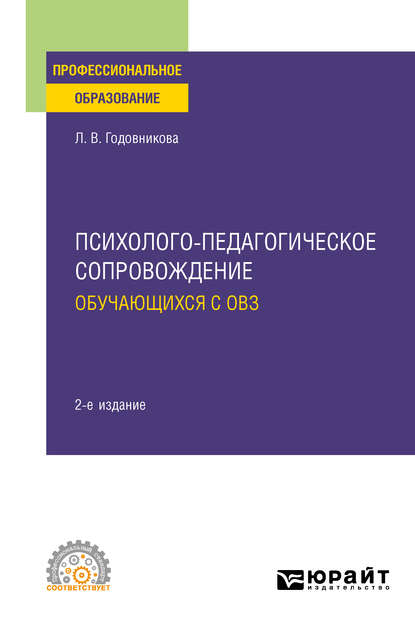 Лариса Владимировна Годовникова - Психолого-педагогическое сопровождение обучающихся с ОВЗ 2-е изд. Учебное пособие для СПО