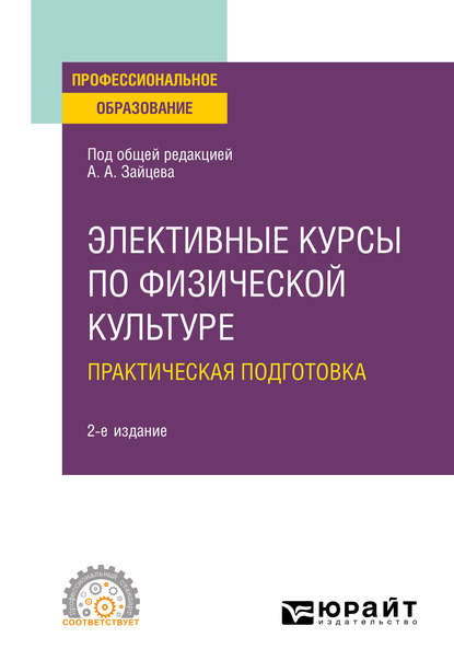 Анатолий Александрович Зайцев - Элективные курсы по физической культуре. Практическая подготовка 2-е изд., пер. и доп. Учебное пособие для СПО